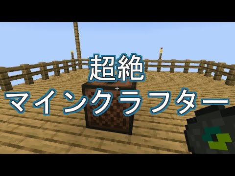 超絶マインクラフターを弾いてみました(再投稿)【日常組】