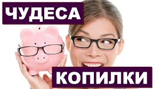 Как копилка для денег может привлечь деньги в дом