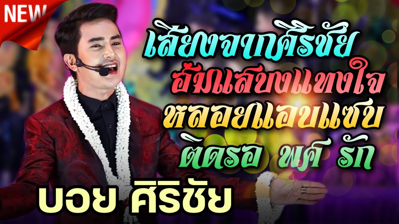 เสียงจากศิริชัย ฮ่มสะแบงแทงใจ หลอยแอบแซบ ติดรอ พศ รัก / บอย ศิริชัย