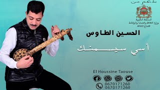 جديد الأغنية الأمازيغية الحسين الطاوس ألبوم كامل | أسي سيسمنك _ asi sismenk El Houssine Taouse