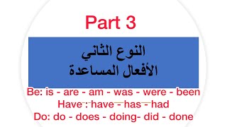 11- الأفعال المساعدة  في اللغة الانجليزية | Helping verbs