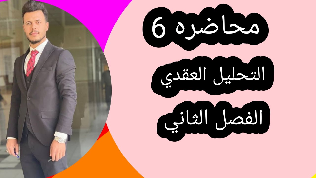 التحليل العقدي /الفصل الثاني محاضره 6/الاستمرارية continuity