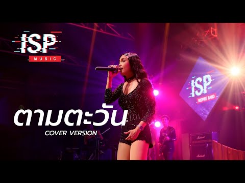 ตามตะวัน [แสดงสด] Cover by พี่หมิว INSPIRE BAND