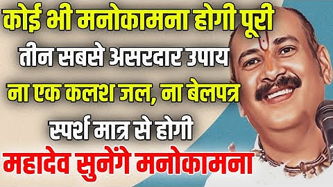 3 ऐसे उपाय जो करेंगे हर मनोकामना पूरी - प्रदीप मिश्रा जी के बताए सबसे असरदार उपाय - देखकर सीखिए