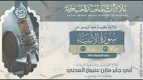 تلاوة طيبة من سورة الأنبياء` بصوت الأخ الفاضل أبي جابر مازن عنبول العدني حفظه الله ونفع به