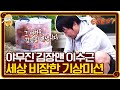 김장이 이렇게 비장할 일? 등짝까지 야무진 김장맨 수근이 기상 미션 | 신서유기7 tvNbros7 EP.5