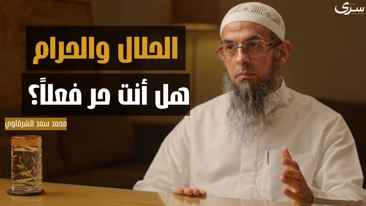 حرية الإنسان في الإسلام… إجابة تغيّر نظرتك للحلال وال… — Transcript