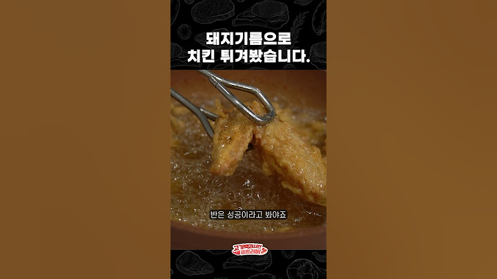 돼지기름에 치킨? 맛이 없을리가...