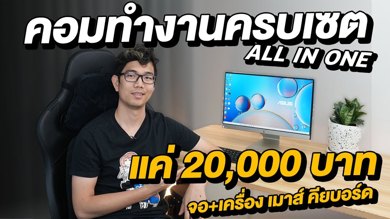 รีวิว ASUS AIO M3200 คอมเซ็ท งบ 20,000 บาท ได้ครบเซตยันจอ เมาส์ คียบอร์ด สุดคุ้ม !!