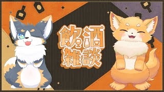 コラボ飲酒雑談♪