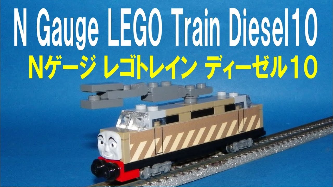 Thomas & Friends きかんしゃトーマス 】N gauge LEGO Train Diesel10