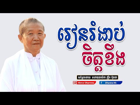 រៀនរំងាប់ចិត្តខឹង,មហាឧបាសិកាធម្មបណ្ឌិត ញឹក ប៊ុនថា ​[Khmer Dhramma]
