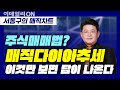 [서동구의 매직차트] 매직차트 기법강의 | 4강: 주식매매법? 매직다이아패턴만 보면 답이 나옵니다! Mp3 Song