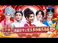 君霄新舞台！李云霄陈丽君合体演绎经典！郑云龙化身“少年李太白”唱原创音乐剧《将进酒》选段 FULL  | 2024龙年越剧春节晚会