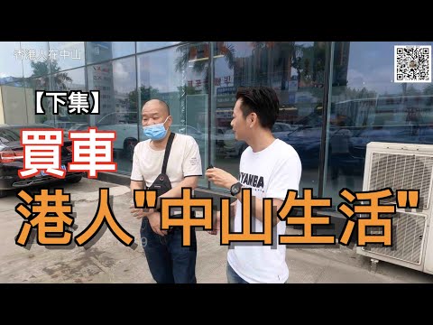 【香港人在中山】中山 港人中山生活 訪問買車 【下集】｜大灣區｜中山｜三鄉 ｜CHINA ｜ZHONGSHAN