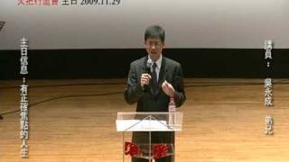 20091129 火把教會主日信息 有正確焦點的人生 8-4.avi