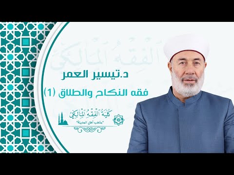 فقه النكاح والطلاق 1 الدرس الأول