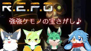 【ケモＶコラボ】強強ケモノの宝探し『R.E.P.O.』