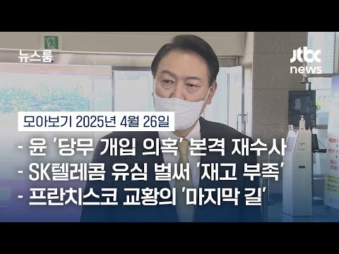 [뉴스룸 모아보기] 민주당, 내일 대선 후보 확정…국민의힘 오늘 마지막 <strong>토론</strong> (25.4.26) / <strong>JTBC</strong> News