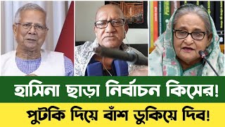 শখ হসনক ছড নরবচন কসর? Sheikh Hasina Bd News Dr Yunus Awami League Sefuda