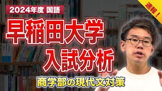 2024 Breaking News] Waseda University (School of Commerce