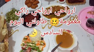 غير بالقليل ونزينو المائدة🌛 طاولتي اليوم السادس🌛مع اطباق سهلة كوغدون بلو واعر فلبنة😋مع ركن المغمومة🥴