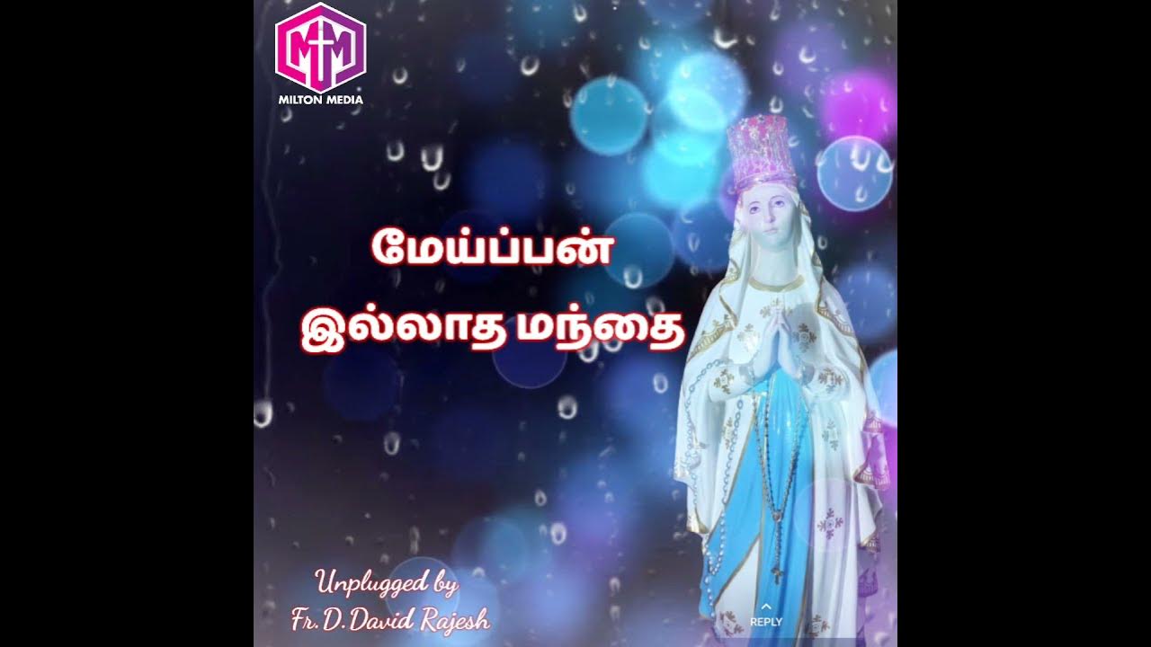 Matha un kovilil 1/Fr.D.David Rajesh./ Unplugged Christian song. - YouTube