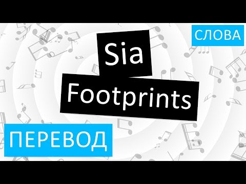 Sia - Footprints Перевод песни На русском Слова Текст