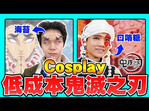 在家低成本Cosplay「鬼滅之刃九柱」竟然100分神還原！【黃氏兄弟】#低成本Cosplay