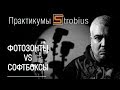 Практикум Strobius «Фотозонты vs Софтбоксы»