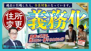 【2026年最新】住所変更登記の義務化がスタート！放置すると5万円の罰金？「スマート変更登記」の落とし穴と期限を徹底解説