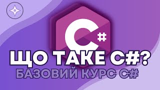 Що таке С#? Які програми можна ним створити? .Net