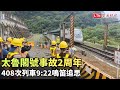 太魯閣號事故2週年 408次列車9:22鳴笛追思(「太魯閣的眼淚」發言人王薇君提供)