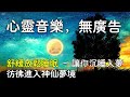 【心靈音樂, 無廣告】舒緩放鬆睡眠 - 讓你沉睡入夢 彷彿進入神仙夢境