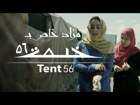 فيلم خيمة 56 | Tent 56 | بل خيبة 56 | كلمة حق