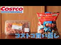 【コストコ購入品】 #013　初夏にしか会えないあまーいチェリーとおしゃれで体に良いお菓子☆