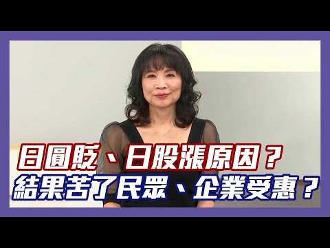 日本股市、匯市兩樣情？陳鳳馨解構「難阻日圓續貶」關鍵結構因素【Yahoo TV#風向龍鳳配】