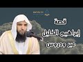 قصة إبراهيم الخليل عبر ودروس مسجد قباء للشيخ د مسعد بن مساعد الحسيني 