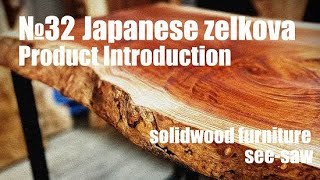完売御礼】一枚板のある暮らし【№32 欅（ケヤキ）一枚板】一枚板・無垢