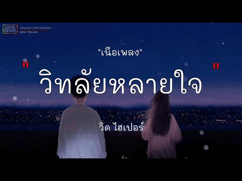 วิทลัยหลายใจ วิดไฮเปอร์#เพลงเศร้า#เพลงฮิตใน Tik Tok[เนื้อเพลง]​
