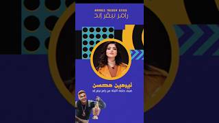 ضحية برنامج رامز نيفر اند الحلقة 28 نيرمين محسن #رامز_جلال #ramadan_2023 #رمضان_2023 #رمضان_كريم