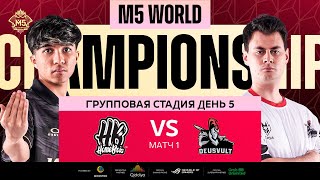 [РУ] M5 ГРУППОВАЯ СТАДИЯ ДЕНЬ 5 | HB vs DEVU | Карта 1