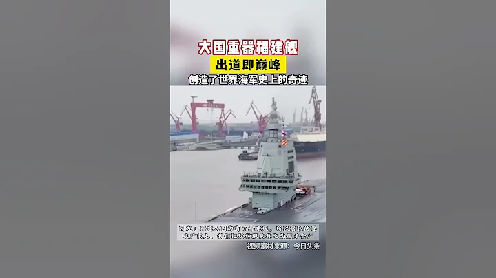 福建艦再度出海，電磁彈射測試加速敲定 - 天天要聞