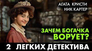 2 легких детектива: Агата Кристи и Ник Картер - Тайна миссис Диккенсон | Лучшие Аудиокниги