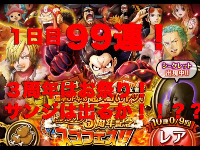 トレジャークルーズ 99連行きます トレクル３周年記念スゴフェス 第１弾 サンジを狙って ゴトさん Youtube