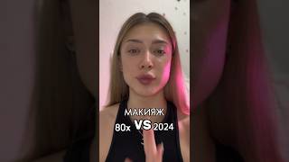 МАКИЯЖ 80х VS 2024 🤯 КАКОЙ МАКИЯЖ ВАМ БОЛЬШЕ ПОНРАВИЛСЯ ? ПИШИ В КОММЕНТАРИЯХ 💖 #карлуша