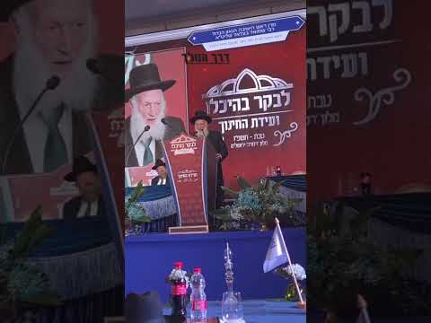 מרן הגר"ש בצלאל בועידת 'לבקר בהיכלו': "מחזק את הרב אריה דרעי ששמעתי שלא ישן בלילות בגלל גזירת הגיוס"