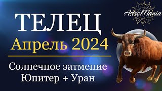 ТЕЛЕЦ - АПРЕЛЬ 2024 ☀️ Солнечное ЗАТМЕНИЕ❗️