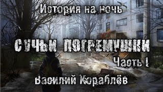 История на ночь. СУЧЬИ ПОГРЕМУШКИ. ЧАСТЬ 1. Василий Кораблёв. ДЕРЕВЕНСКИЙ ПОСТАПОКАЛИПСИС.