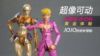 超像可动 JOJO的奇妙冒险 黄金之风 乔鲁诺·乔巴纳 黄金体验 开盒简评！【章鱼的玩具】